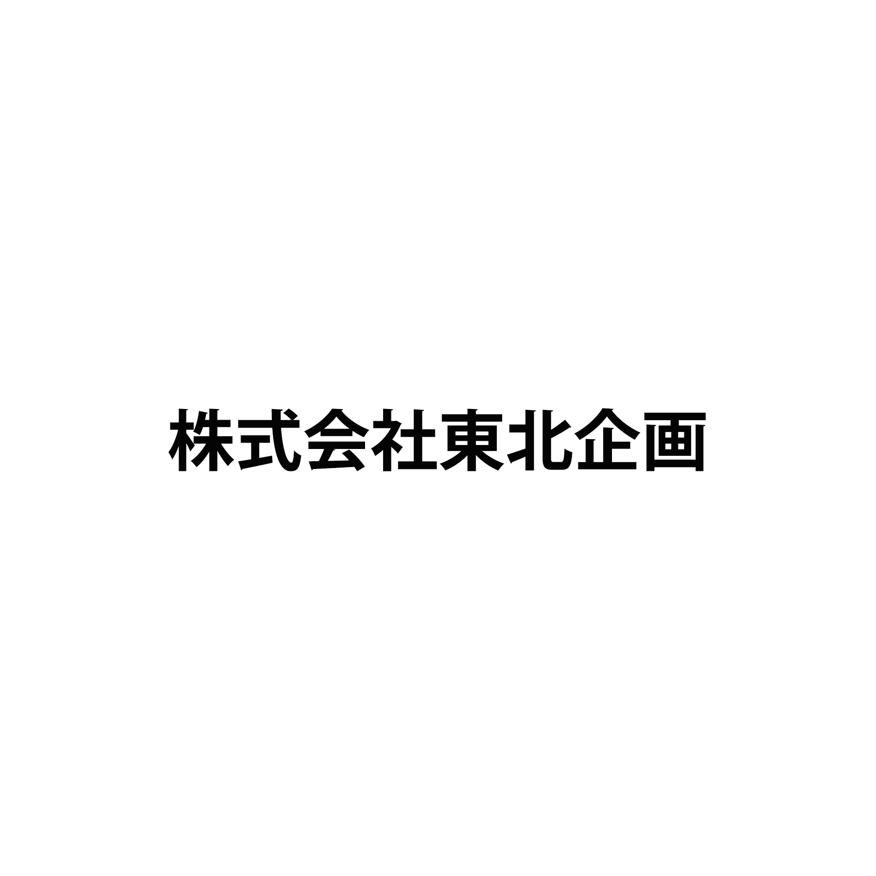 株式会社東北企画